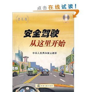 守好方向盤，走好平安路——《安全駕駛從這里開始(附光盤普及版)》書評